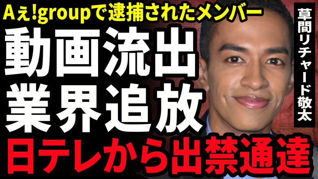 【衝撃】草間リチャード敬太が早くも業界追放となる真相...日テレから出禁をくらい『鉄腕DASH』に永久に出演不可となった実態に驚きを隠せない...!逮捕直前の動画が流出...奇妙な行動に言葉を失う…!