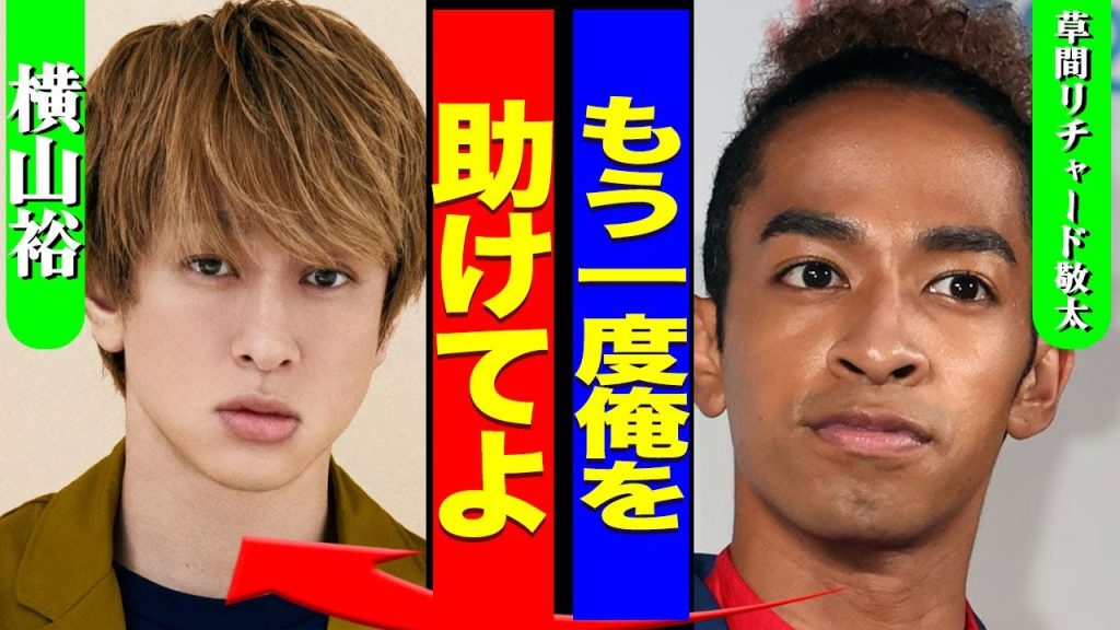 草間リチャード敬太の逮捕直前の動画が流出...日テレから出禁をくらい『鉄腕DASH!』に永久に追放された実態に驚きを隠せない...!『助けてください』横山裕に泣いて縋っている現在に言葉を失う...!