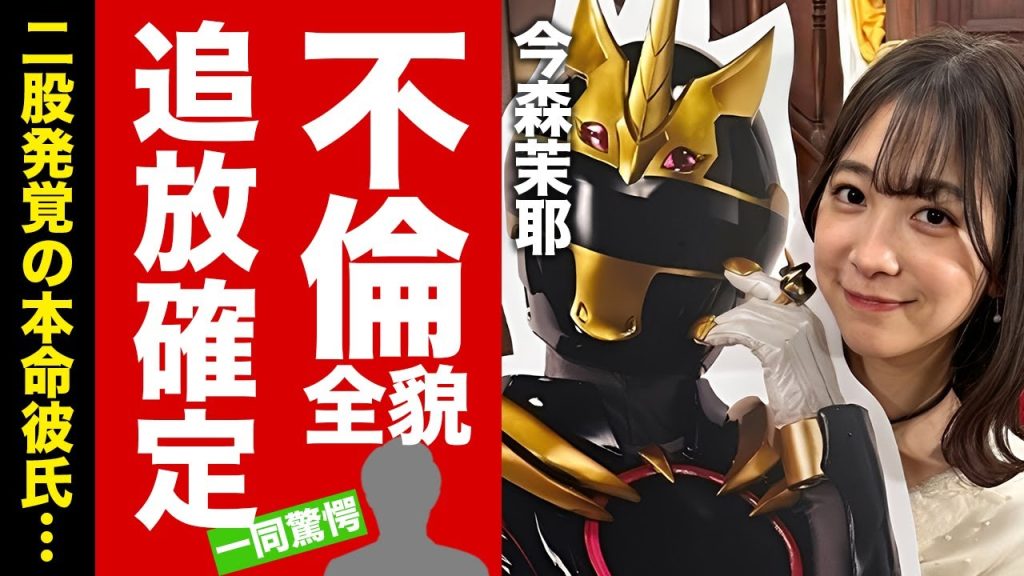 【衝撃】ゴジュウジャー・今森茉耶が共演俳優との"泥沼不倫"で芸能界引退が確定した真相に驚愕！１９歳女優の二股まで発覚した本命彼氏の正体...巨額損害賠償金に耳を疑った！【芸能】