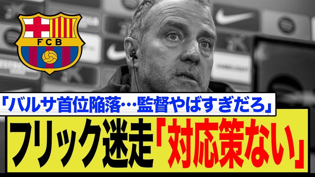 バルセロナ大敗で首位陥落！フリック監督が認めた惨状がやばすぎる