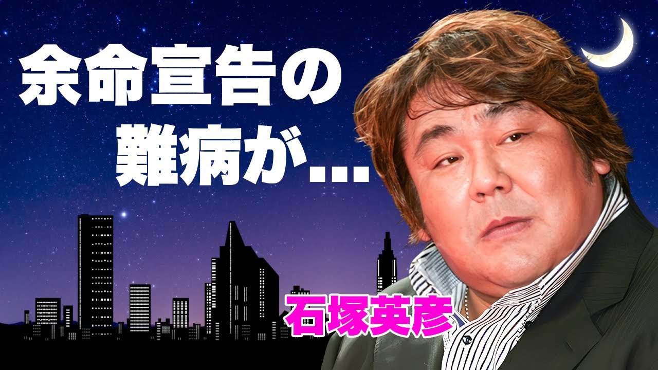 石塚英彦が余命宣告された難病の正体...激痩せした現在の姿に涙が零れ落ちた...『ホンジャマカ』で有名な芸人が芸能界から追放された理由...解散しない理由や2人の確執がヤバい...