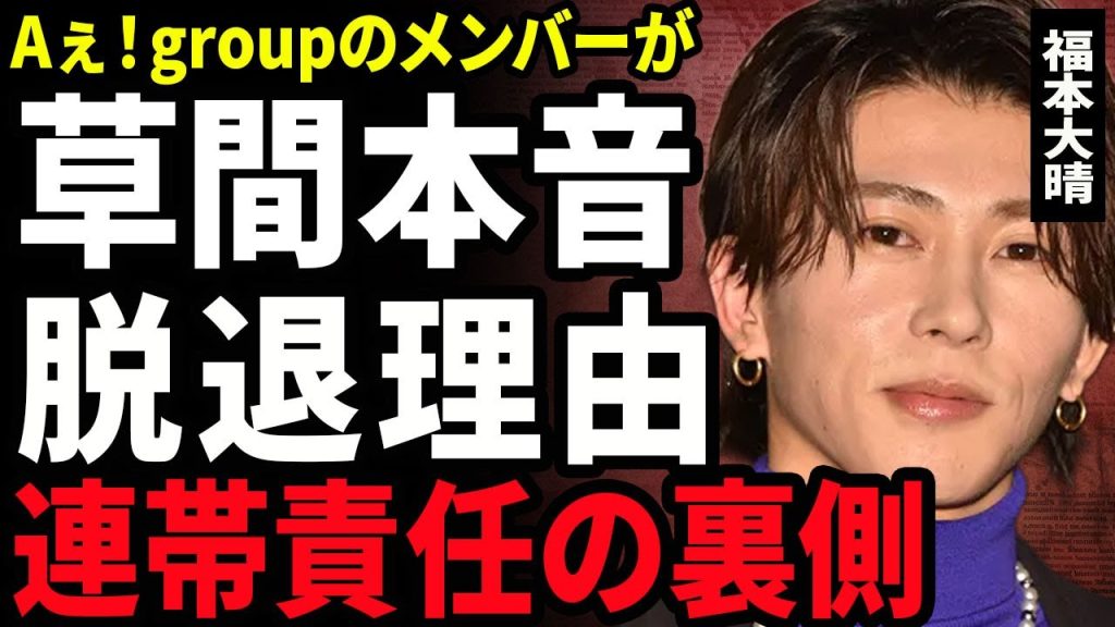 【衝撃】福本大晴が草間リチャード敬太の裏の顔を暴露...Aぇ!groupから逮捕者が出て脱退を決意した裏側に驚きを隠せない...！CMが全て降板となった全貌...連帯責任の闇に言葉を失う...！