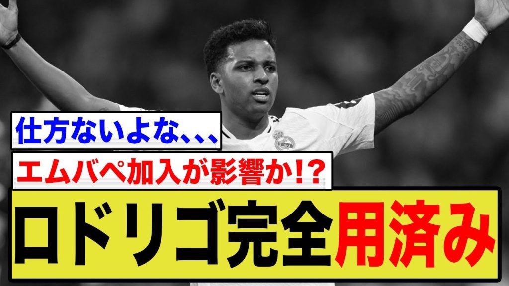 【悲報】ロドリゴ、エンバペ加入で“ベンチ確定”か…「望まれる限り残る」悲痛な忠誠心に世界が涙。