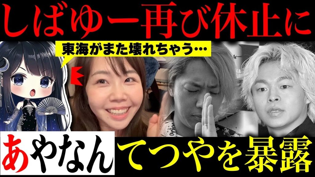 あやなんの執着が全てを壊す…東海オンエア、再び崩壊の危機…リーダーてつやの浮気疑惑と、しばゆーを再び絶望に突き落とす悲劇の構造がヤバすぎる…