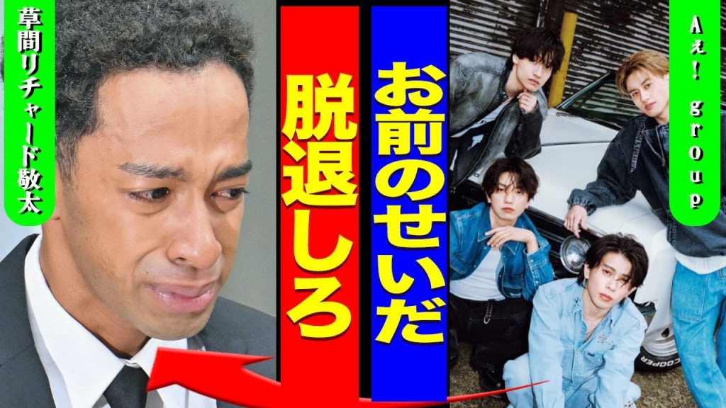 草間リチャード敬太の番組が全て降板となった真相...Aぇ!groupが連帯責任でCMが降板となり違約金を請求されている現在に一同驚愕...！『脱退しろよ』恩人の横山裕を裏切った裏側に言葉を失う…！