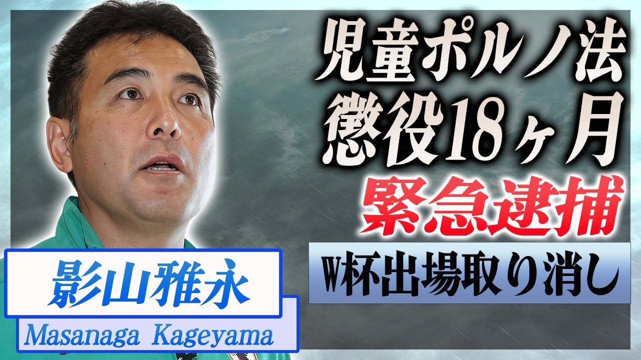【衝撃】影山雅永が海外で緊急逮捕...児童ポルノ法で懲役18ヶ月の実刑判決に驚愕...！『JFA』の問題行動で日本代表のW杯出場取り消しの真相がヤバい...！