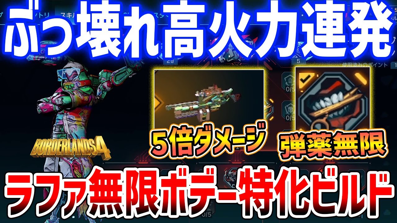 【Borderlands 4】５倍ダメージの最強ラファ無限ボデー特化ビルドがやばい、爆発しまくれ【ボーダーランズ４】