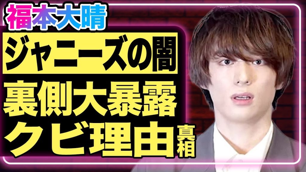 福本大晴が事務所を”クビ”になった本当の理由がヤバい…草間リチャード敬太の”露出事件”に関与していたという衝撃の真相！元『Aぇ！group』として活躍していた彼が明かした”ジャニーズの闇”に一同驚愕
