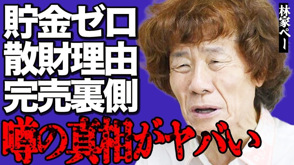 林家ペー＆パー子夫妻の老後貯金ゼロや衝撃の散財理由がヤバい…林家たい平のチャリティーイベントのチケット完売の裏側に言葉を失う…