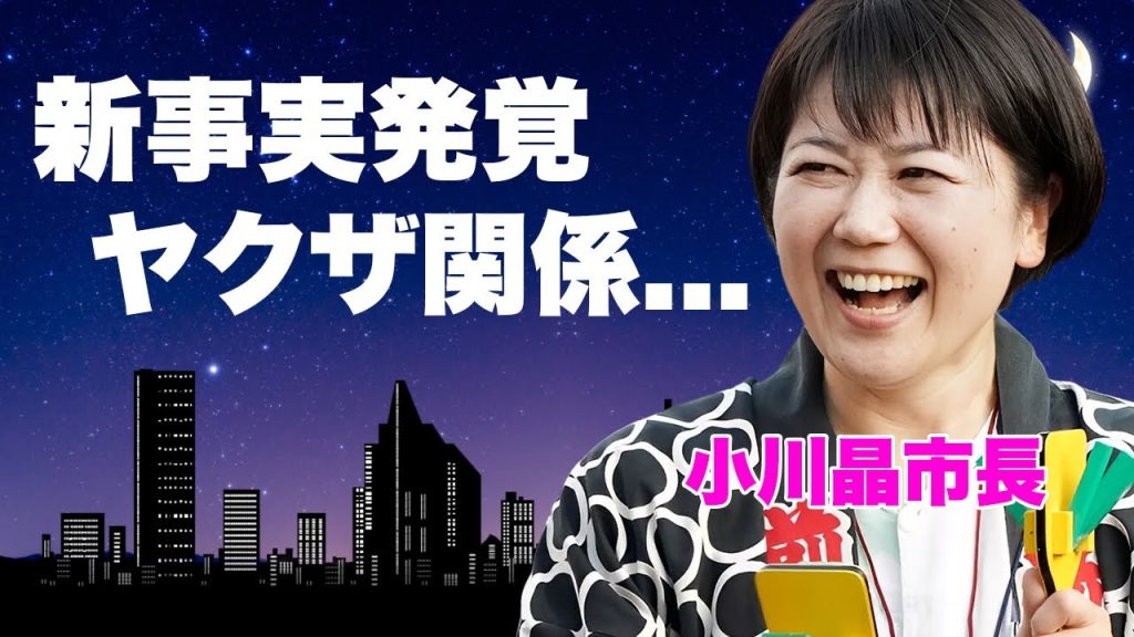 前橋市・小川晶市長の不倫を超える“裏の顔”が露呈...暴力団との黒いパイプが警察の捜査線上に浮上！不倫スキャンダルを暴いた主婦探偵団を逆提訴する計画の全貌に言葉を失う...