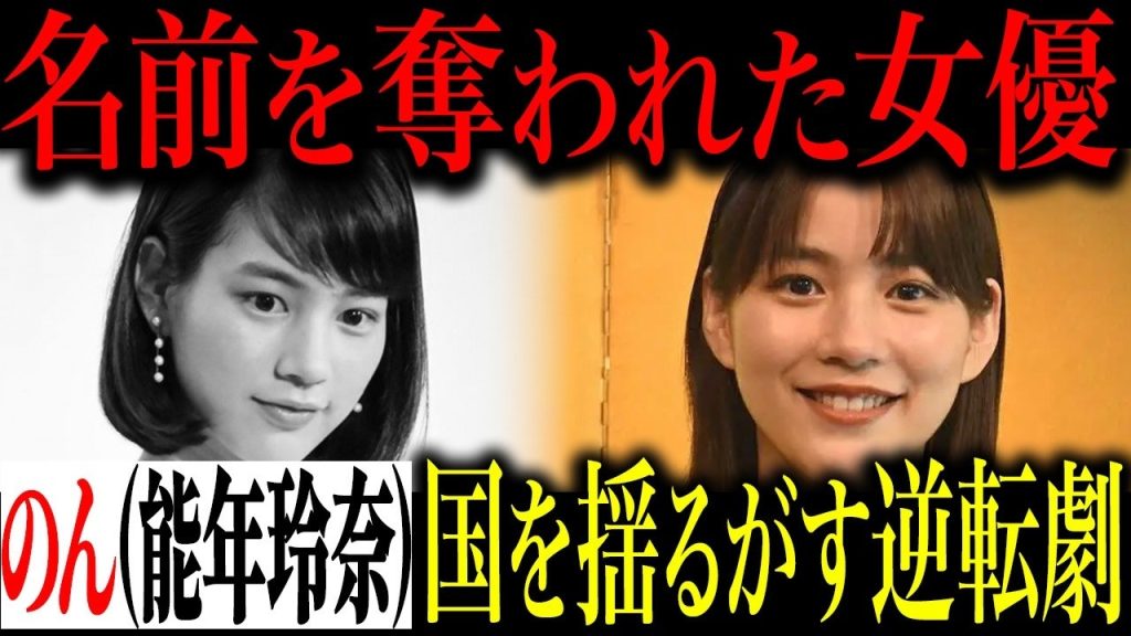 能年玲奈はなぜ消えた？名前を奪われた女優「のん」の全真相と芸能界の深い闇…