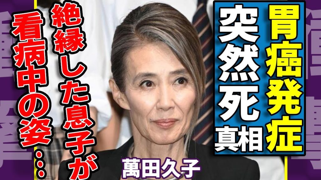 萬田久子の胃癌が発症し突然死した真相...絶縁していた息子が看病中の姿に涙が止まらない...「夏の別れ」でも活躍した女優が元旦那から受け取った“遺産額”に一同驚愕...！