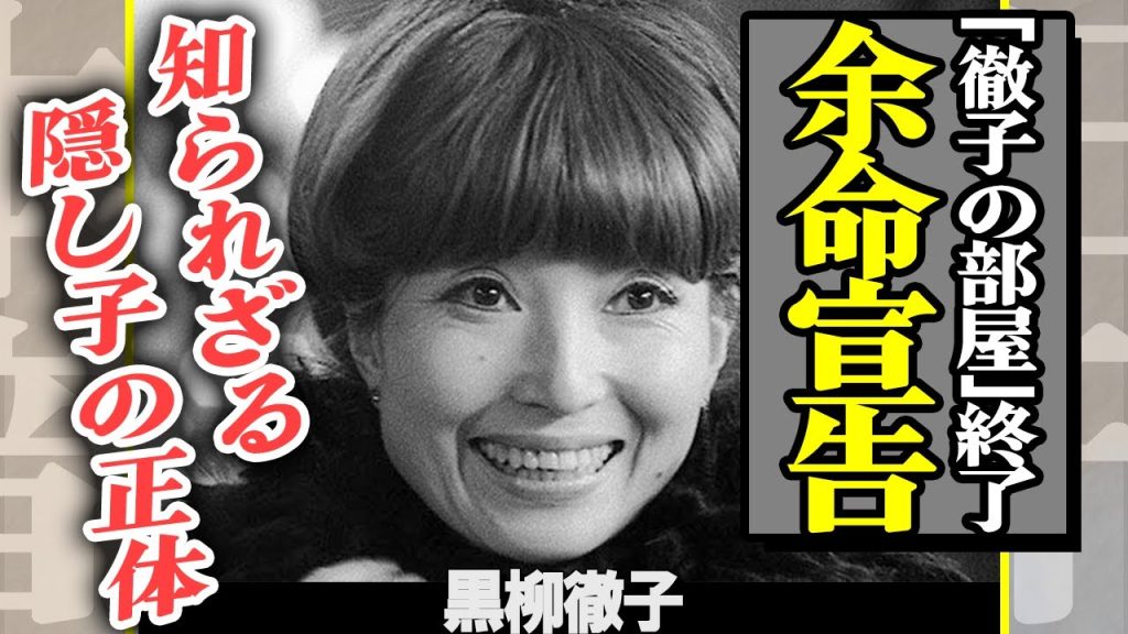 黒柳徹子が語る余命宣告の真相…”徹子の部屋”の知られざる最終回内容に一同衝撃！飯沢匡との間に隠し子の存在…現在の恋人の正体に驚きを隠せない【芸能】