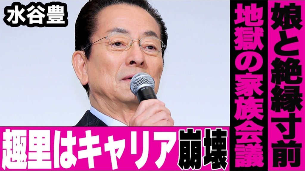 水谷豊が下した非情な最後通告!三山凌輝を許せず趣里と絶縁寸前の修羅場へ。水谷家・地獄の家族会議で何が起きたのか?盲愛報道でキャリア崩壊の淵に…名門一家を襲った衝撃の亀裂と裏切りの連鎖…