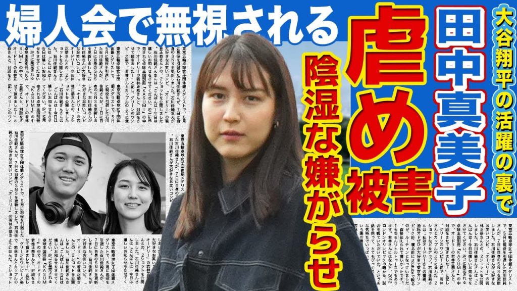 【衝撃】田中真美子が婦人会でハブられていた…『支払いはマミコがしてね』大谷翔平の活躍に嫉妬する夫人たちの陰湿すぎる嫌がらせ内容が…多数のCMオファーを"断固拒否する理由"に一同驚愕！