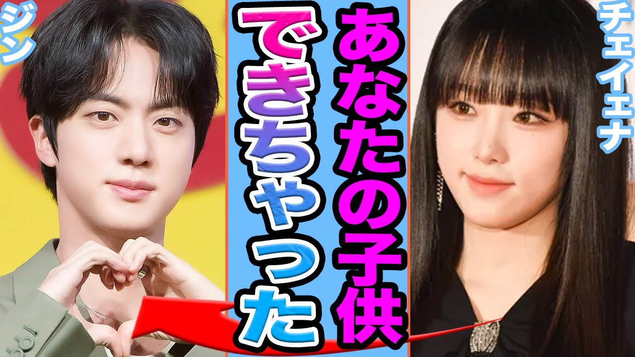 【衝撃】BTSジンがチェ・イェナとの極秘結婚発覚に一同絶句.....極秘妊娠を暴露した真相に驚きを隠せない【韓国芸能】