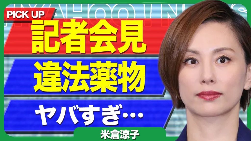 米倉涼子が緊急記者会見で語った内容...イベントを連続ドタキャンして発生した巨額の違約金に驚きを隠せない...！痩せ細って変わり果てた姿になった真相...違法●物の使用の裏側に言葉を失う...！