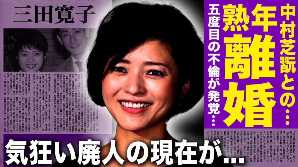 【驚愕】三田寛子が夫・中村芝翫と熟年離婚！5度目の不倫が発覚しついに愛想を尽かした…旦那の行動に振り回され精神病となりの息子の介護に頼る悲惨な現在がヤバい…今まで離婚できなかった切実な理由に一同驚愕！