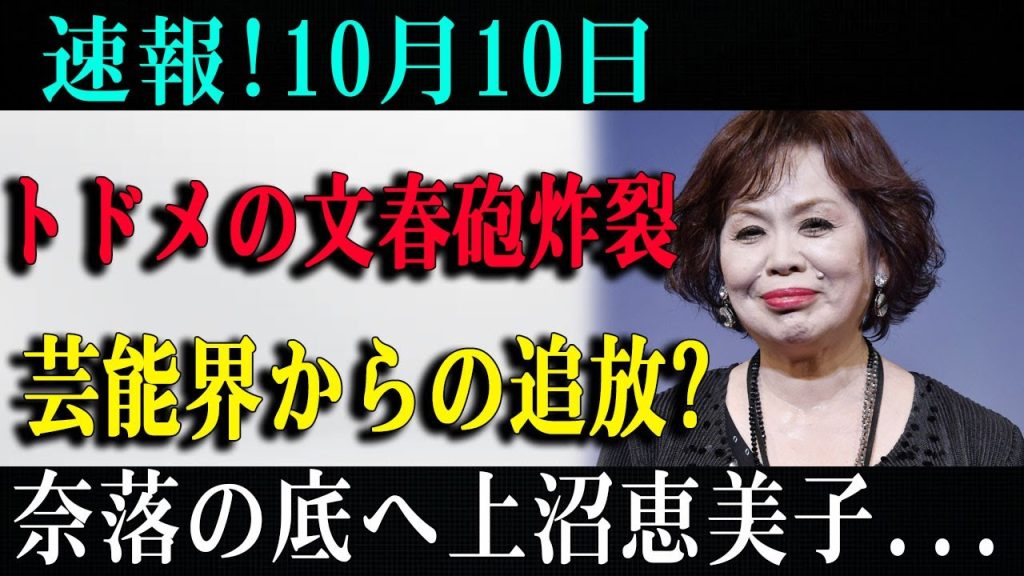 速報!10月10日トドメの文春砲炸裂芸能界からの追放?奈落の底へ上沼恵美子...