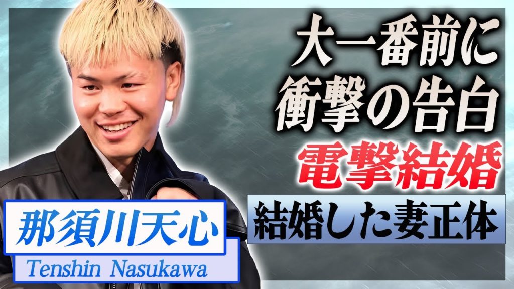【衝撃】那須川天心が電撃結婚したまさかの"新恋人"の正体に驚愕...！井上拓真との戦いを前に決断した本当の理由...最強のスパーリングパートナー陣の本音がヤバい...！
