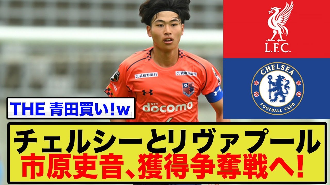 【衝撃】U20日本主将・市原吏音にチェルシーとリヴァプールが争奪戦開始！「世界に見つかった」海外の評価とレッドブルの思惑がヤバい…