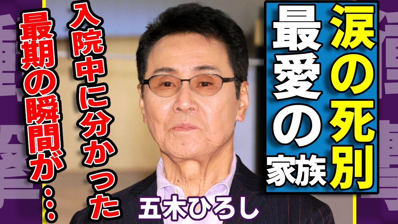 五木ひろしが最愛の家族と"涙の死別"...入院中に分かった最期の瞬間に涙が止まらない...『おまえとふたり』で活躍した大御所演歌歌手が復帰絶望と言われる壮絶な病状に言葉を失う...