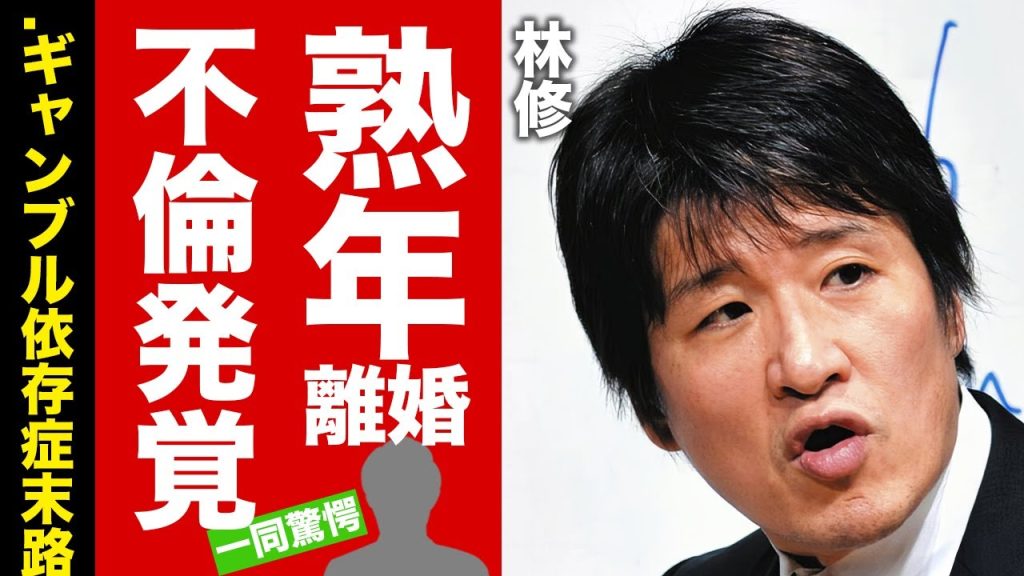 【衝撃】林修の巨額すぎた現在の年収...熟年離婚していた不倫劇の真相に驚愕！『いつやるか？今でしょ！』塾講師タレントの消えた理由...ギャンブル依存症の末路に言葉を失う！【芸能】
