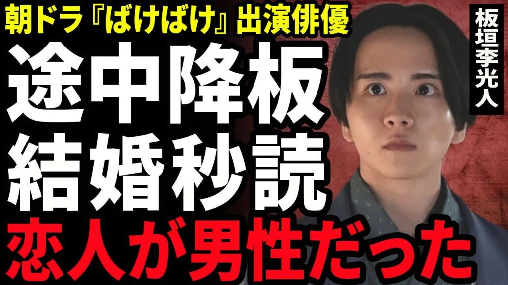 【衝撃】板垣李光人が朝ドラ『ばけばけ』を降板する真相...結婚が秒読みと言われる若手俳優の恋人の正体に驚きを隠せない...！俳優の引退後の意外な転職先...父親の職業に言葉を失う...！