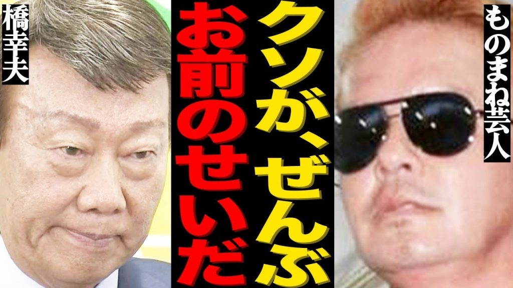 橋幸夫に対してものまね芸人RYOが明かした衝撃の本音がヤバい…形だけの謝罪や悲惨な末路に驚きを隠せない…