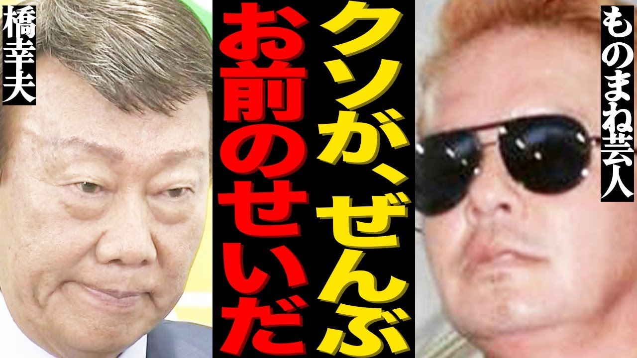 橋幸夫に対してものまね芸人RYOが明かした衝撃の本音がヤバい…形だけの謝罪や悲惨な末路に驚きを隠せない…
