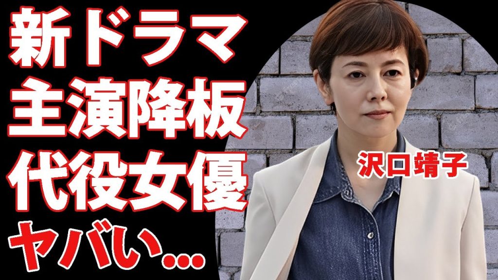 沢口靖子が新主演ドラマを緊急降板...代役の主演女優の正体に驚きを隠せない...３億円の豪邸をプレゼントしてくれた愛人との契約内容...結婚しない本当の理由がヤバい...