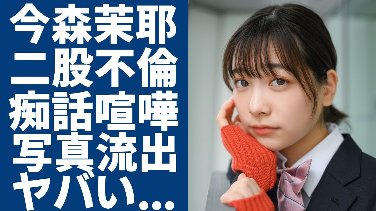 今森茉耶と日本代表サッカー選手の二股不倫が発覚…本命との痴話喧嘩の末路に妻子ある41歳スーツアクターとの不倫がヤバい…鍵垢で写真流出した衝撃の真相に驚愕...