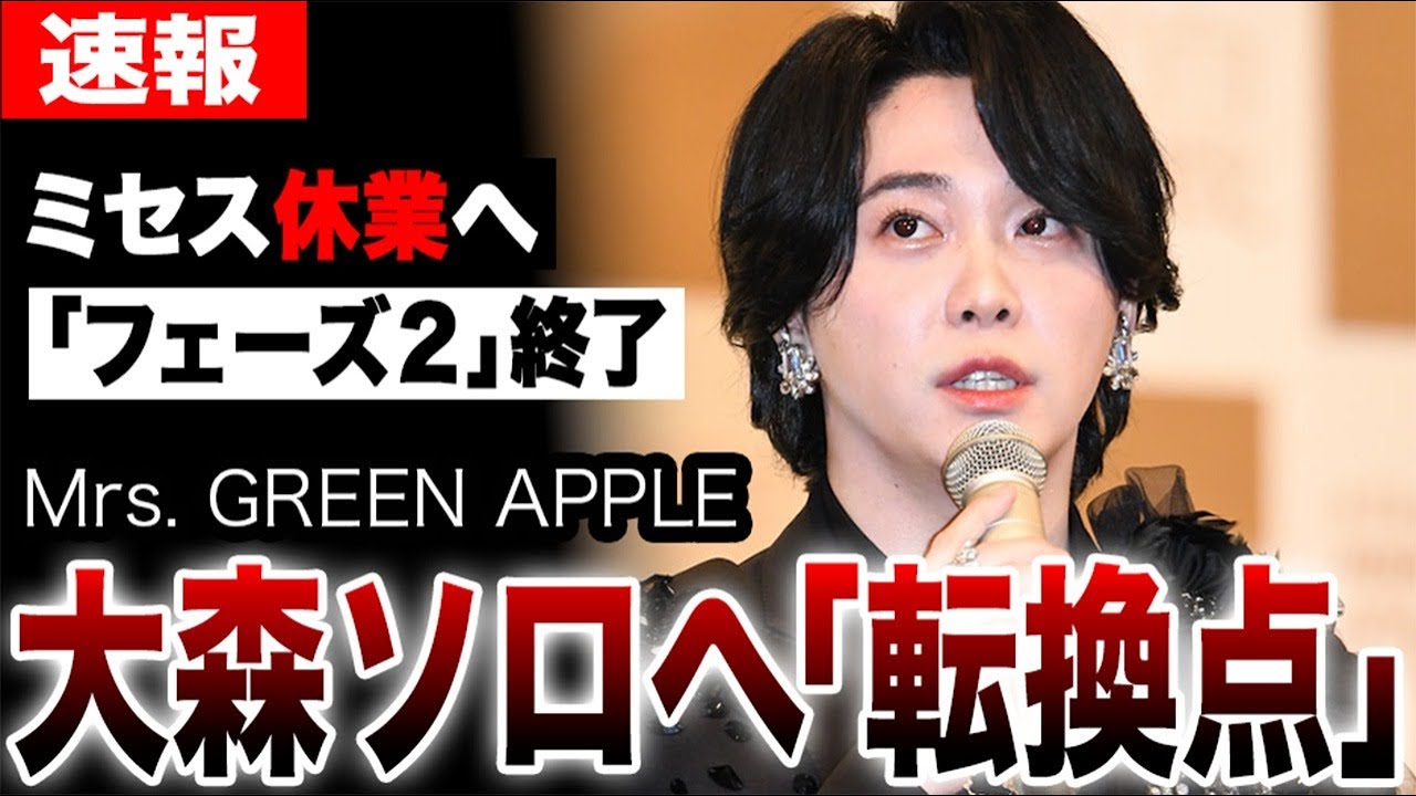 再びミセス休業へ…フェーズ２終了は“大森ソロへの転換点”…極秘に進むMrs. GREEN APPLE休業計画と、全てを物語る大森の衝撃発言…