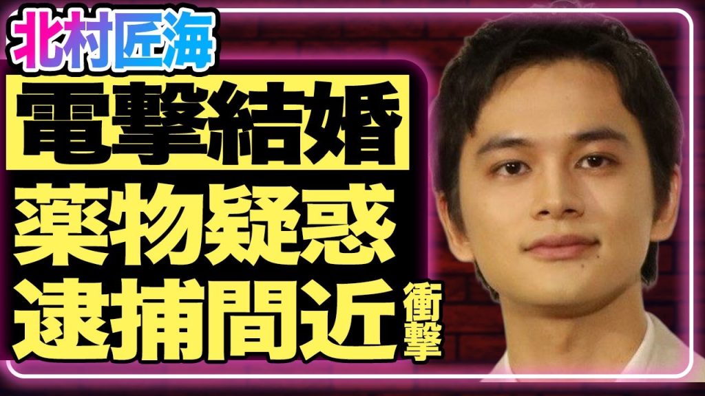 北村匠海が”朝ドラ共演者”と電撃結婚！？『あんぱん』で活躍していた俳優が逮捕間近と言われている理由…清水尋也と一緒に薬物を使用していた真相がヤバすぎた！【芸能】