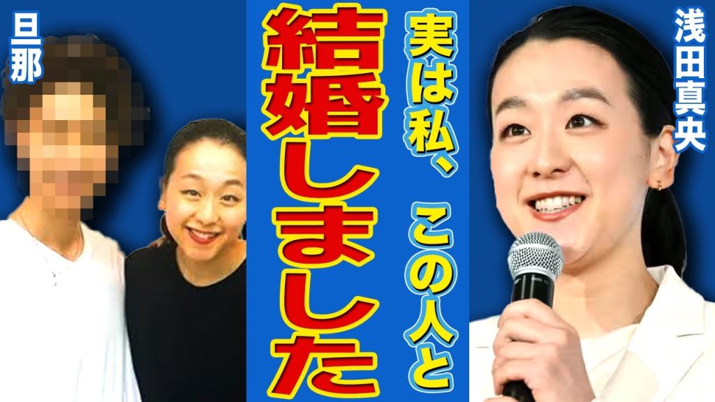 【フィギュア】浅田真央が電撃結婚を発表…愛を育み続けた旦那の正体に驚きを隠せない！日本のエースと言われた美人フィギュア選手が家族と絶縁した理由…隠し続けた逮捕劇の末路に言葉を失う！