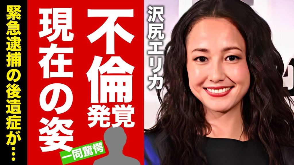 【衝撃】沢尻エリカの変わり果てた現在...逮捕後の後遺症との戦いに言葉を失う！追放された女優の不倫疑惑の真相...噂される彼氏の正体に驚愕！【芸能】