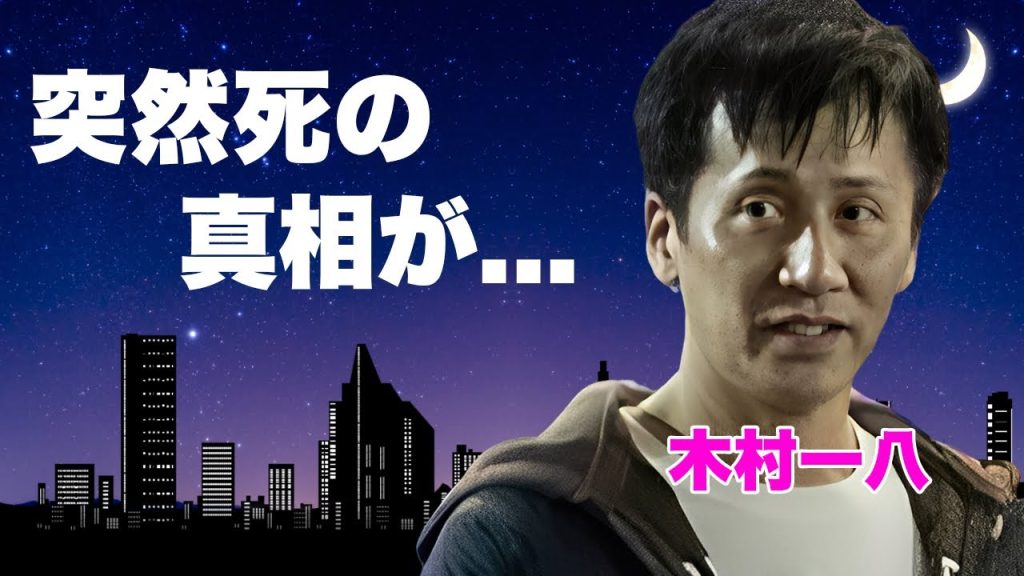 木村一八が突然死していた真相...暴力団との恐怖の関係を続けた末路に涙が止まらない...父・横山やすしから残された恐怖の遺言内容...結婚した妻の正体や現在の姿に驚きを隠せない...