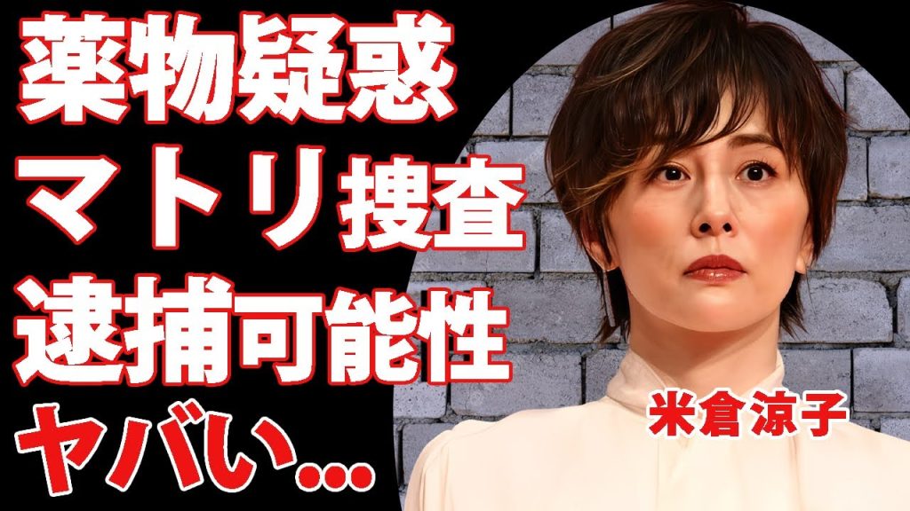 米倉涼子が"薬物疑惑"で逮捕の可能性...未だに決定的証拠が出ないマトリ家宅捜査の全貌に驚きを隠せない...これまでの男性遍歴に逮捕者が多い闇に言葉を失う...