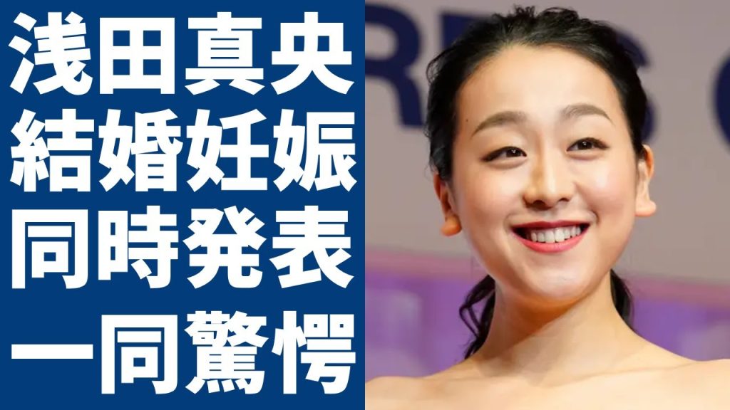 浅田真央が結婚と妊娠を同時に発表する真相...まさかの旦那の正体に一同驚愕...！『女子フィギュアスケート選手』がテレビ出演から永遠拒否された原因となった事件がヤバい...