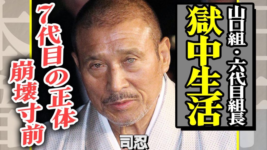 司忍の“獄中手記”が流出！？国内最大の暴力団組長が７代目に選んだ若頭の正体とは…一人息子を襲名しなかった理由に一同驚愕！組の裏金ルートで手に入れた巨額の資産額に驚きを隠せない【芸能】