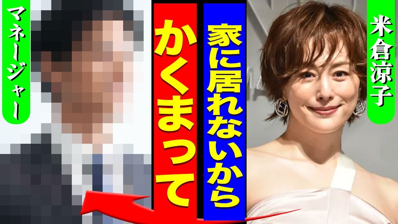 米倉涼子の家宅捜査の様子が一部公開...決定的な証拠が押収される瞬間に一同驚愕...！『かくまって』マネージャーの家に逃亡している現在...3ヶ月前から判明したが捜査が遅れた理由に言葉を失う...！