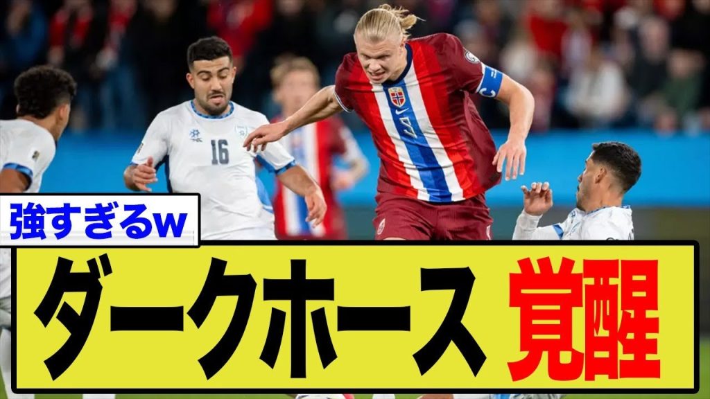 【衝撃の6連勝】ハーランド覚醒！「強すぎる」ノルウェー代表、W杯の”真のダークホース”に世界が震撼！海外の反応