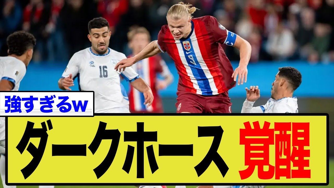 【衝撃の6連勝】ハーランド覚醒！「強すぎる」ノルウェー代表、W杯の”真のダークホース”に世界が震撼！海外の反応