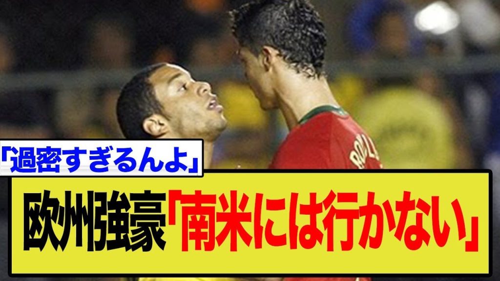 【悲報】欧州勢、完全撤退。C ロナウドがブラジルでプレーした”あの日”は…