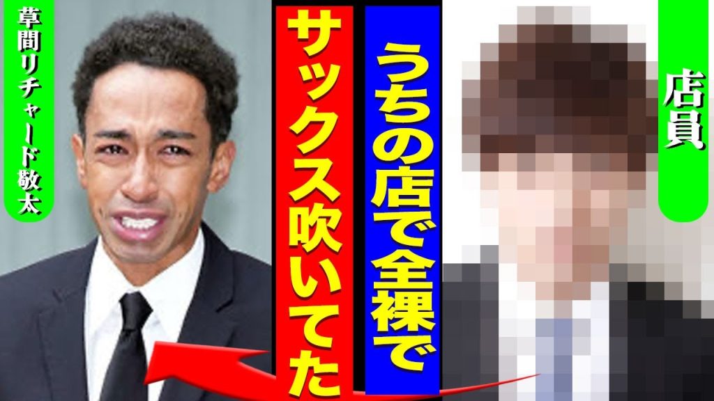 草間リチャード敬太の新たな事件現場の動画が流出...ビルの店員が暴露した泥酔状態で全裸で演奏した実態に一同驚愕...！『本当にやめて』鉄腕DASHで受けたイジメに耐えきれなかった裏側に言葉を失う…！