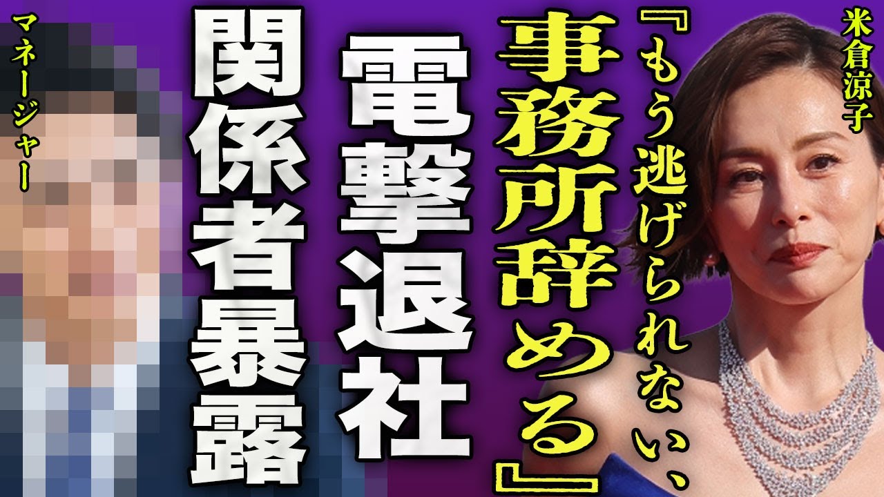 米倉涼子が事務所を電撃退社した真相...関係者が暴露した現在の居場所...自宅でない違法●物の保管場所に一同驚愕...！『もう逃げられない』ダンサーが日本の入国を止められている理由に言葉を失う...！