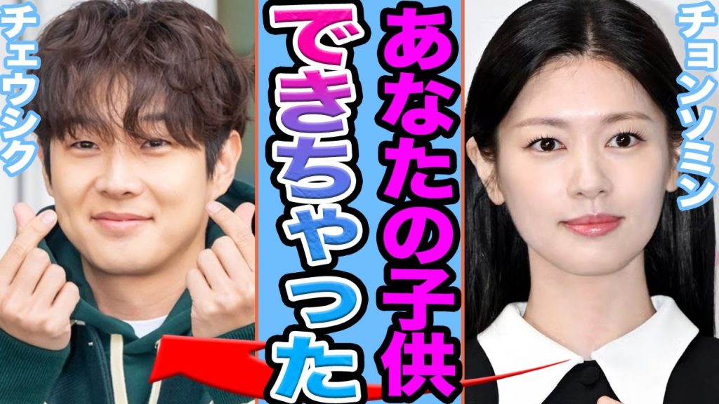 【衝撃】チェウシクとチョンソミンが極秘交際に一同絶句.....2人の⚫︎行為流出やホテル密会の真相に驚きを隠せない【韓国芸能】