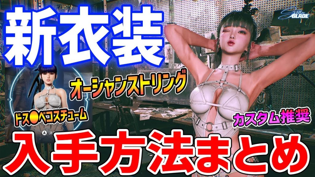 【Stellar Blade】ド◯ケベ新衣装「オーシャン・ストリング」追加！入手方法解説【ステラ・ブレード】