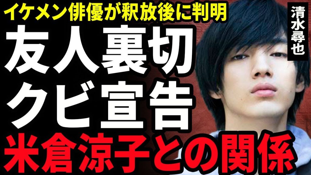 【悲報】清水尋也と米倉涼子との黒い関係が判明...初めて違法●物を教えられた相手がベテラン女優だった真相に驚きを隠せない...！親友・遠藤健慎を嘘の供述で逮捕させた全貌に言葉を失う…！