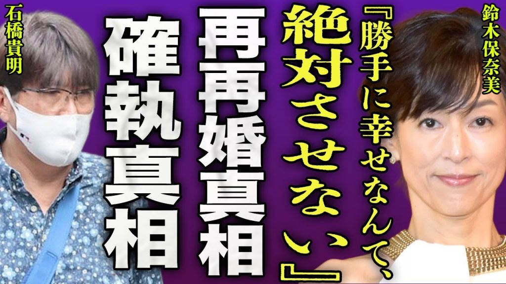鈴木保奈美が暴露した石橋貴明の再再婚の裏側...咽頭ガンの壮絶な闘病生活を支えた内縁...近況報告で記された意味深投稿に驚きを隠せない...！『お前だけ幸せにさせない』元嫁の激怒に言葉を失う...！